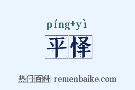 平怿是什么意思的图片